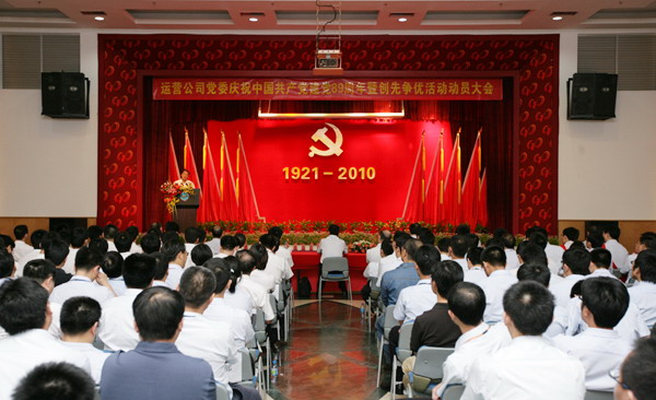 運(yùn)營公司召開慶祝中國共產(chǎn)黨建黨89周年暨創(chuàng)先爭優(yōu)活動(dòng)動(dòng)員大會